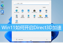 Win11如何开启Direct3D加速|Win11怎么开启3D加速-字节律动
