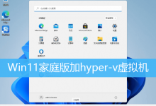 Win11家庭版加hyper-v虚拟机|Win11家庭版脚本加hyper-字节律动