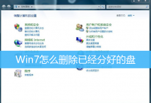 Win7怎么删除已经分好的盘|Win7系统命令删除分区-字节律动