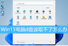 Win11电脑d盘读取不了怎么办|Win11 d盘显示损坏怎么修复-字节律动