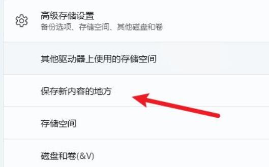 保存新内容的地方