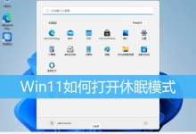 Win11如何打开休眠模式|Win11怎么设置休眠模式-字节律动