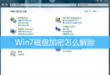 Win7磁盘加密怎么解除|Win7关闭BitLocker加密-字节律动