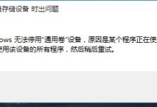 Win11移动硬盘无法安全弹出怎么办-字节律动