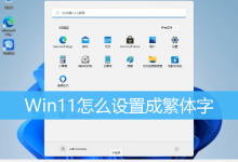 Win11怎么设置成繁体字|Win11怎么把电脑语言改成繁体-字节律动