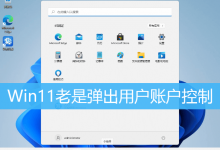 Win11老是弹出用户账户控制|Win11更改用户账户控制设置-字节律动