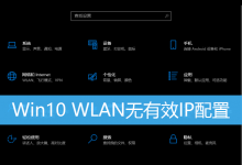 Win10 WLAN无有效IP配置|Win10 WLAN没有有效IP配置-字节律动