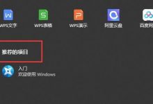 Win11彻底删除推荐项目|Win11怎么隐藏推荐的项目-字节律动