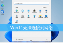 Win11无法连接到网络|Win11无法连接到internet-字节律动
