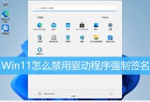Win11怎么禁用驱动程序强制签名|Win11关闭驱动强制签名-字节律动