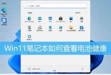 Win11笔记本如何查看电池健康|Win11笔记本电池寿命查询-字节律动