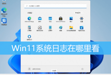 Win11系统日志在哪里看|Win11电脑系统日志怎么看-字节律动