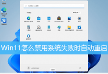 Win11怎么禁用系统失败时自动重启-字节律动