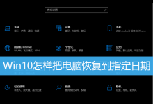 Win10怎样把电脑恢复到指定日期-字节律动