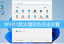 Win11防火墙灰色无法设置|Win11防火墙高级设置灰色-字节律动