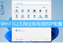 Win11以太网没有有效的IP配置|Win11以太网无有效IP-字节律动