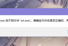 Win11找不到wt.exe| Win11打不开Windows终端-字节律动