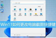 Win11如何更改电脑截图快捷键|Win11截图快捷键修改-字节律动