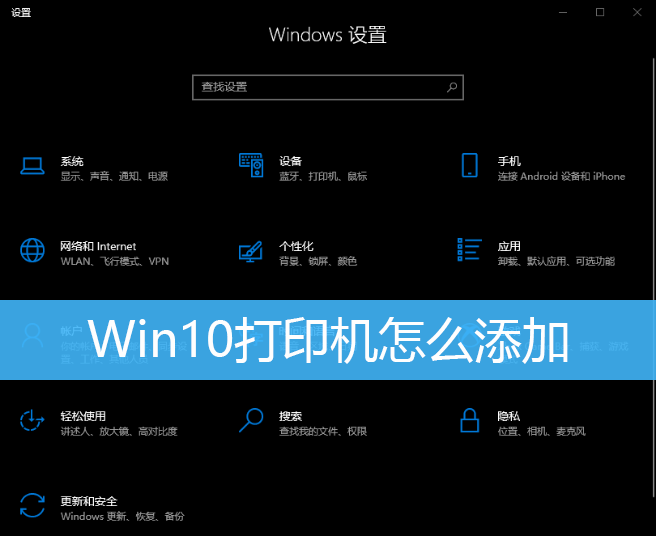 Win10打印机怎么添加