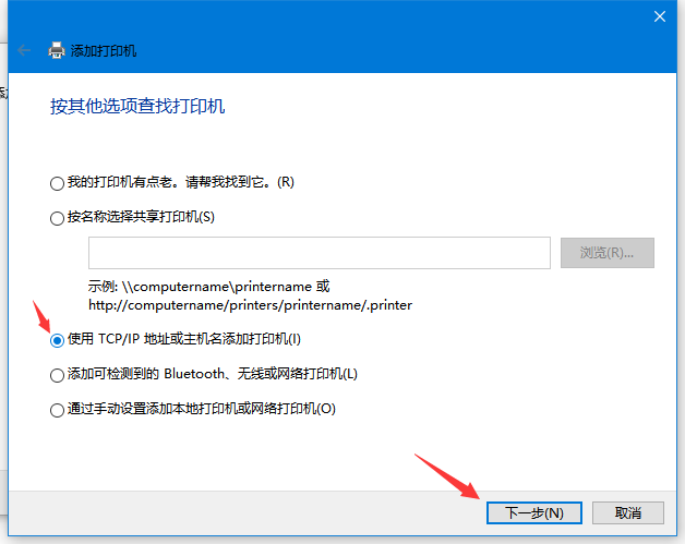 使用 TCP/IP 地址或主机名添加打印机