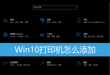 Win10打印机怎么添加|Win10添加网络打印机-字节律动
