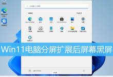 Win11电脑分屏扩展后屏幕黑屏|Win11扩展屏幕黑屏怎么办-字节律动