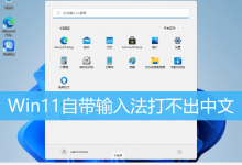 Win11自带输入法打不出中文|Win11输入法打不出来汉字-字节律动