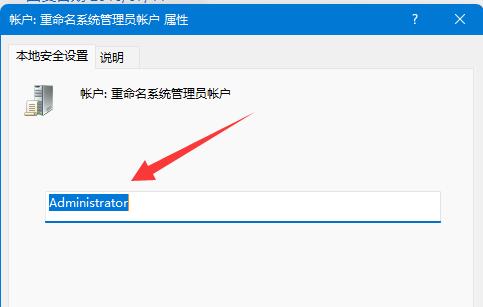 账户：重命名系统管理员账户 属性