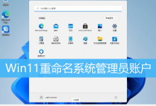 Win11重命名系统管理员账户|Win11电脑怎么改管理员名字-字节律动