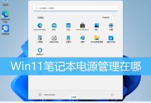 Win11笔记本电源管理在哪|Win11电脑上的电源管理在哪里-字节律动