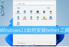 Windows11如何安装telnet工具|Win11怎么开telnet-字节律动