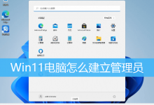 Win11电脑怎么建立管理员|Windows11新建管理员账户-字节律动