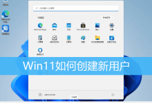 Win11如何创建新用户|Win11创建一个新的用户-字节律动
