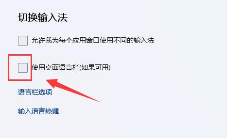取消勾选使用桌面语言栏(倘若可用)