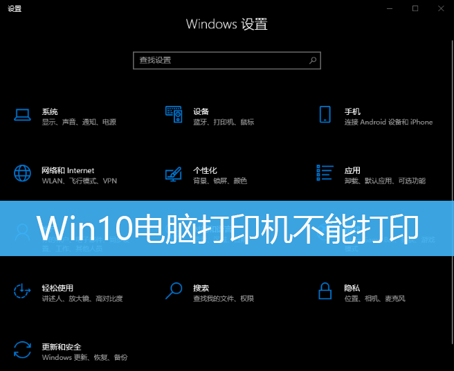 Win10电脑打印机不能打印