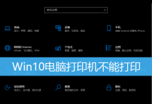 Win10电脑打印机不能打印|Win10已连接打印机无法打印-字节律动