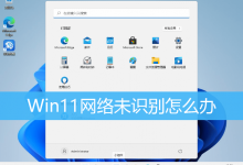 Win11网络未识别怎么办|Win11无internet访问-字节律动