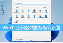 Win11通知区域图标怎么设置|Win11设置任务栏通知区域-字节律动