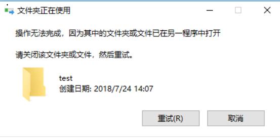 文件夹正在使用