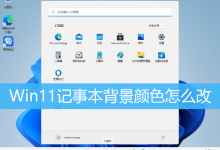 Win11记事本背景颜色怎么改|Win11怎么改TXT文件底色-字节律动