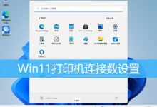Win11打印机连接数设置|Win11调整打印机连接上限-字节律动