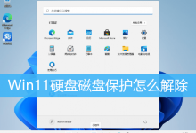 Win11硬盘磁盘保护怎么解除|Win11如何修改磁盘写保护-字节律动