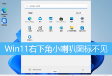 Win11右下角小喇叭图标不见|Win11音量图标不见了恢复-字节律动