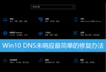 Win10系统DNS未响应最简单的修复办法-字节律动
