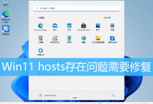 Win11 hosts存在问题需要修复|Win11电脑hosts文件配置异常-字节律动