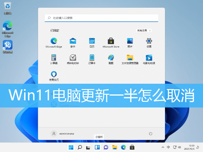 Win11电脑更新一半怎么取消
