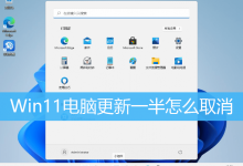Win11电脑更新一半怎么取消|Win11更新怎么中途关闭-字节律动