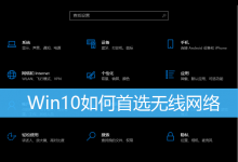 Win10如何首选无线网络|Win10设置优先连接5G WiFi-字节律动