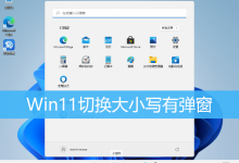 Win11切换大小写有弹窗|Win11关闭大小写切换显示-字节律动
