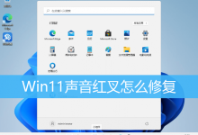 Win11声音红叉怎么修复|Win11声音有个小红叉修复-字节律动